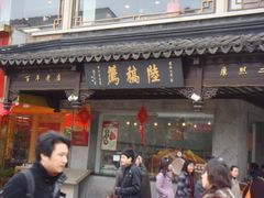 -陆稿荐观前街店