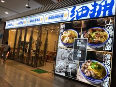 门面-细拥竹升面(花城汇店)