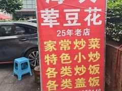 -海关荤豆花(洋河一路店)