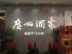 门面-广州酒家(昌岗地铁站店)