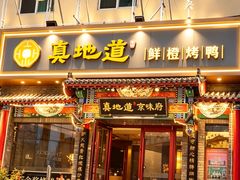 -真地道京味府·鲜橙烤鸭·北京菜(朝外大街东大桥店)