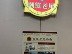 -潮镇老尾牛杂(环城西路店)