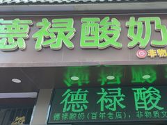 -德禄酸奶(莫家街店)