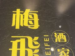 -梅飞酒家(桑园路店)