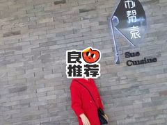 -苏帮袁Sue Cuisine(南开大悦城店)