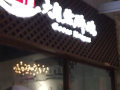 门面-大自然醉鹅·铁锅火焰鹅(上海联洋店)