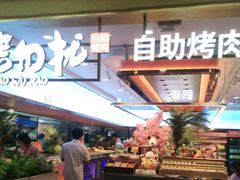 -非烤勿扰自助烤肉(合胜百货店)