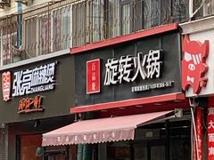 门面-百品聚旋转火锅(万德庄店)