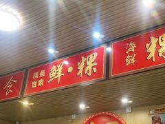 门面-阿嫲手作粉·潮州老味道(南海万科广场店)