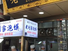 门面-老刘家泡馍·陕西老字号(钟楼广济街店)