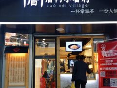 -厝内小眷村(天河南一路店)