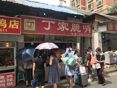 -丁家脆哨(民生路店)
