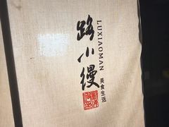 -路小缦·珍馐美馔(市心北路店)