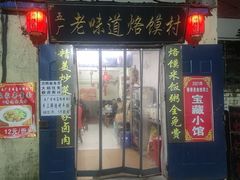 门面-五厂老味道烙馍村