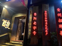 -野山舂·贵州现舂酸汤牛肉(民生路店)
