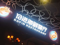 -日进一片海.生腌海鲜火锅.宵夜烧烤(三里屯总店)