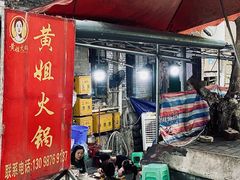 门面-渝味黄姐火锅(黄泥村店)
