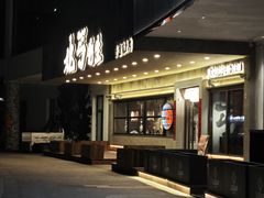 -北丐先生·野馄饨烧烤(泰达E街区店)