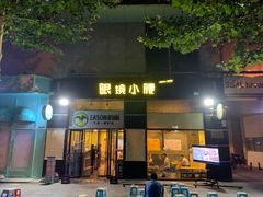 门面-望京小腰(北京总店)