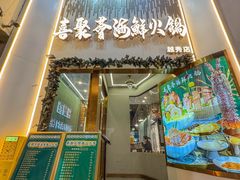 -喜聚薈·花膠雞海鮮火鍋(越秀店)