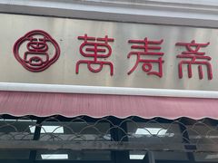 门面-万寿斋(山阴路店)