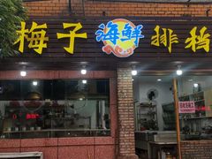 门面-梅子大排档