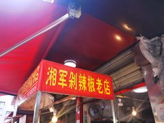 门面-南门口湘军剁辣椒老店(老长沙第一品牌店)
