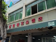 -赵姐猪耳朵饭店