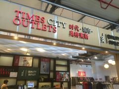 -TIMES CITY OUTLETS 时代·城市·奥特莱斯(上海国际时尚中心店)