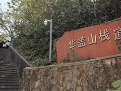 -佛山华盖山公园