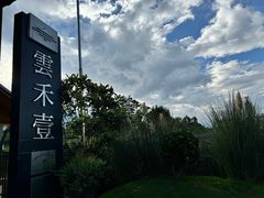 -云禾壹海景庄园餐厅