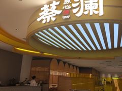 -蔡澜点心·粤菜(嘉里中心店)
