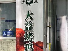 -大益烤鸡