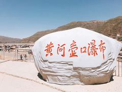 -陕西黄河壶口瀑布旅游区