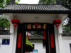 -墨池公园
