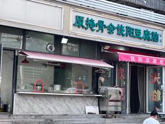 -原掩骨会饶阳豆腐脑总店