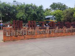 -柳州工业博物馆