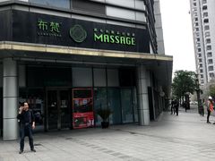 -布梵·台式热敷古法按摩Massage·Spa(品尊国际店)