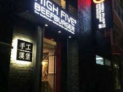 门面-HIGH FIVE哈福手工汉堡(桂林路店)