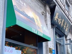 门面-吴裕泰茶莊(大栅栏店)