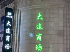 -大连商场