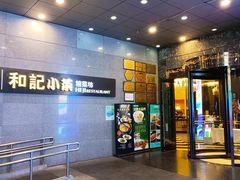 -和记小菜(大宁店)