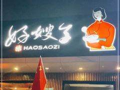 门面-好嫂子酱猪手•农家菜(蒲黄榆店)