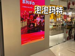 -泡泡玛特POPMART(石景山万达店)