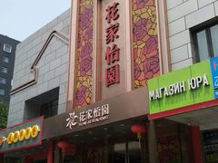 -花家怡园