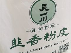 -吴一川韭香粉皮(丽香苑分店)