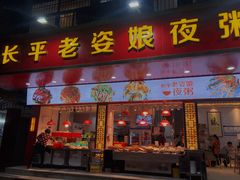 门面-长平老姿娘夜粥(平东一街店)