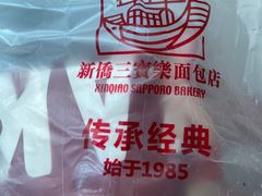 -烘焙町面包店(西四店)