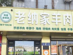 -老纳家羊肉馆(总店)