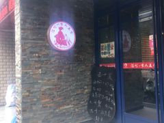 -温州一家人美食(西木头市店)